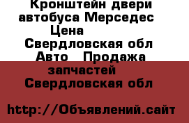Кронштейн двери автобуса Мерседес › Цена ­ 2 000 - Свердловская обл. Авто » Продажа запчастей   . Свердловская обл.